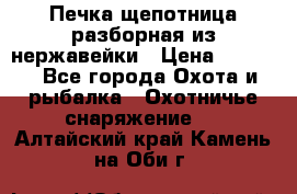 Печка щепотница разборная из нержавейки › Цена ­ 2 631 - Все города Охота и рыбалка » Охотничье снаряжение   . Алтайский край,Камень-на-Оби г.